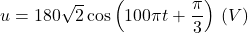 u = 180\sqrt{2} \cos \left( 100\pi t + \dfrac{\pi}{3} \right) \, (V)