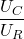 \dfrac{U_C}{U_R}
