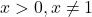 x > 0, x \neq 1