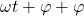 \omega t + \varphi + \varphi